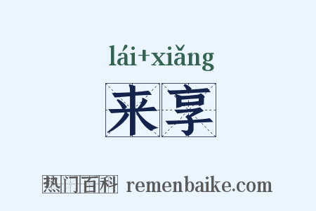 来享是什么意思的图片